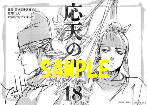 【限定ペーパー】応天の門　18巻