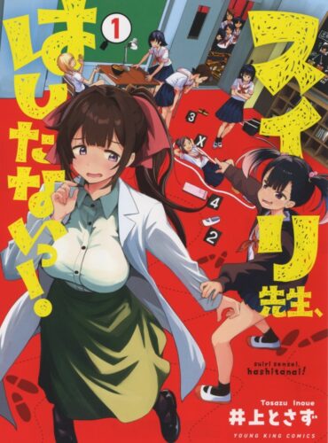 スイリ先生、はしたないっ！　1巻