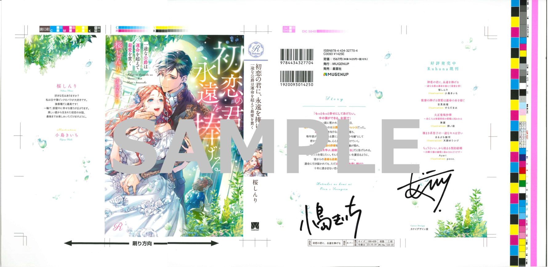桜しんり先生&小島きいち先生様 W直筆サイン入りカバー色校 SAMPLE