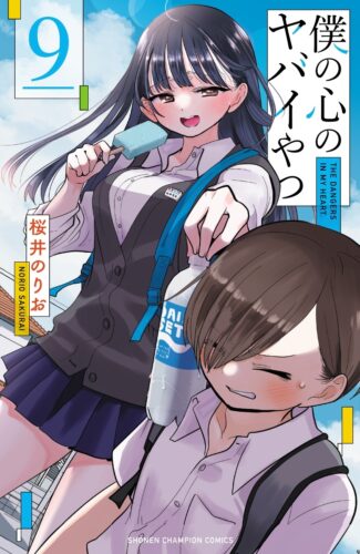 僕の心のヤバイやつ　9巻