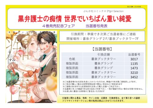 【当選番号発表】「黒弁護士の痴情 世界でいちばん重い純愛」4巻発売記念フェア