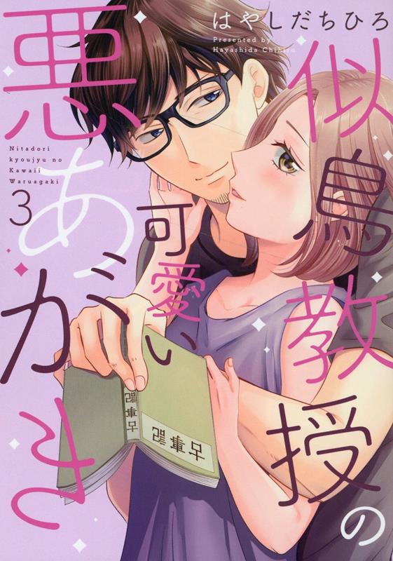 「似鳥教授の可愛い悪あがき 3」はやしだちひろ