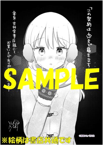 【店名入りペーパー】この契約は恋まで届きますか？　２巻