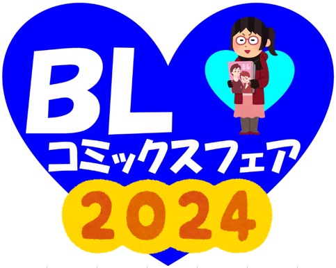【開催決定!!!!!】BLサイン本販売2024＆BLサイン色紙抽選プレゼントフェア