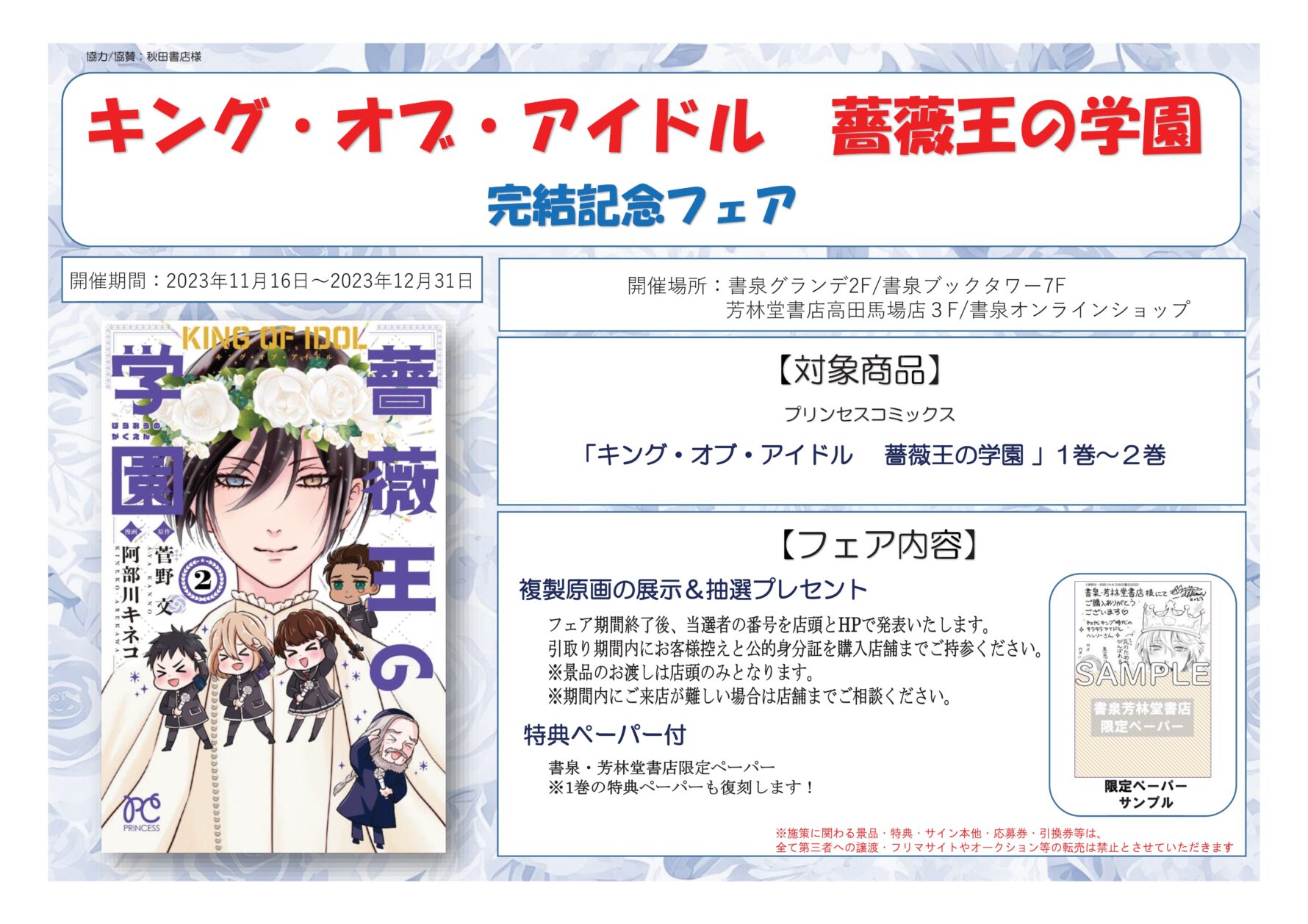 キング・オブ・アイドル 薔薇王の学園 」完結記念フェア | 【書泉