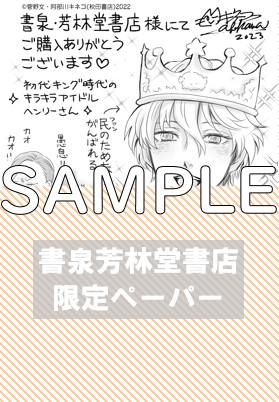 書泉・芳林堂書店限定ペーパーサンプル