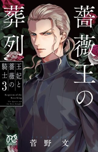 薔薇王の葬列 王妃と薔薇の騎士　3巻