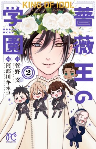 キング・オブ・アイドル　 薔薇王の学園　2巻
