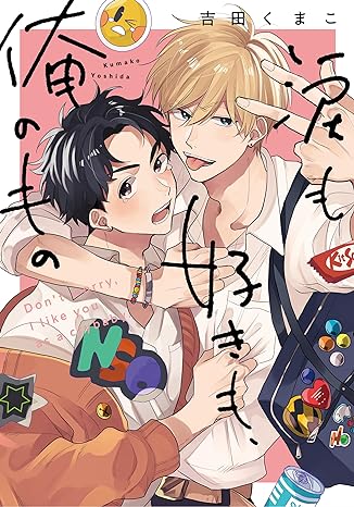 『涙も好きも、俺のもの』著:吉田くまこ