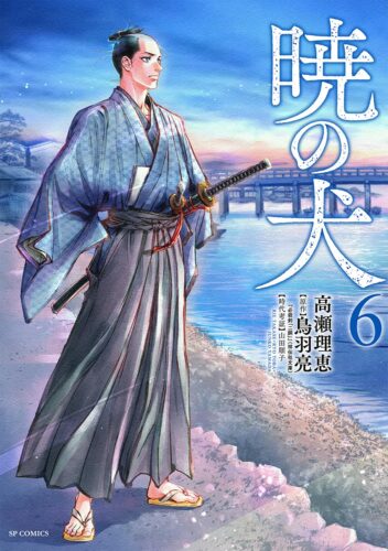 「暁の犬」６巻発売完結記念　高瀬理恵先生サイン会
