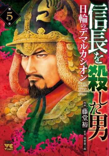 信長を殺した男～日輪のデマルカシオン～　5巻