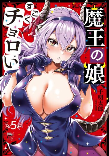 魔王の娘、すごくチョロい。　5巻