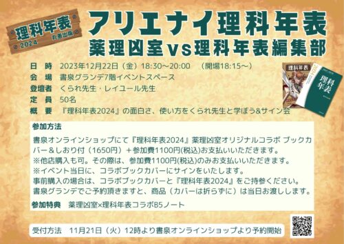 理科年表2024発売記念 アリエナイ理科年表　～薬理凶室vs理科年表編集部
