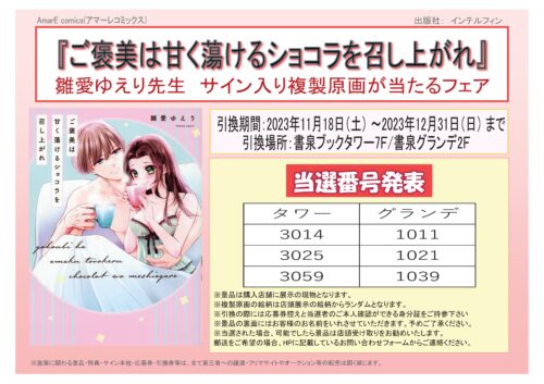 【当選番号発表】【AmarE comics(アマーレコミックス)】雛愛ゆえり先生『ご褒美は甘く蕩けるショコラを召し上がれ』発売記念フェア