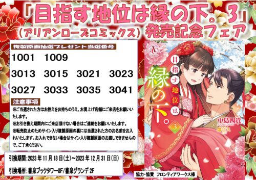 【当選番号発表】アリアンローズコミックス『目指す地位は縁の下。 3』発売記念フェア当選番号