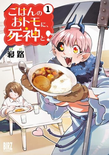 ごはんのおトモに、死神と！　1巻