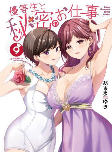 優等生と秘密のお仕事　9巻