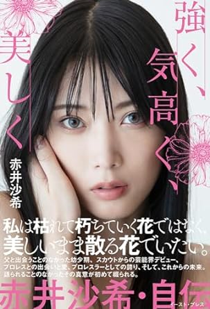 「強く、気高く、美しく　赤井沙希・自伝」刊行記念イベント