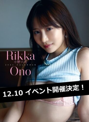 小野六花さん　2024年カレンダー発売記念イベント（秋葉原）