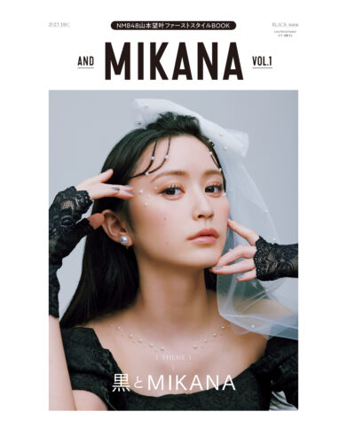 11/21発売【書泉限定ポストカード付き】「and MIKANA　vol.01」山本望叶ファッションスタイルＢＯＯＫ発売決定！！