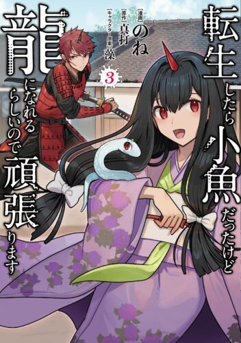 【応募券・ペーパーつき】転生したら小魚だったけど龍になれるらしいので頑張ります 3