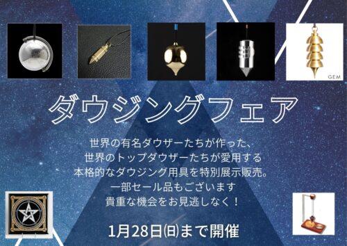 ダウジングフェア2023