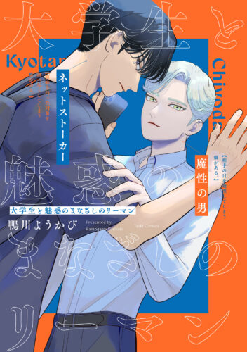 【限定・共通特典つき】「大学生と魅惑のまなざしのリーマン」（11/22発売）