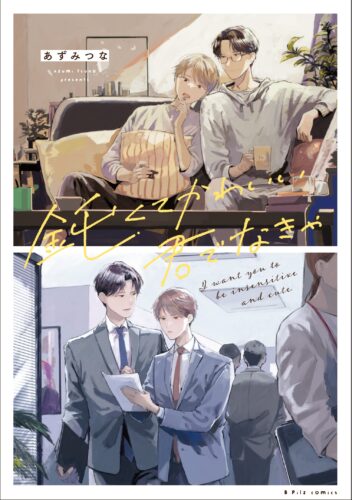【限定・共通ペーパーつき】鈍くてかわいい君でなきゃ(11/22発売)