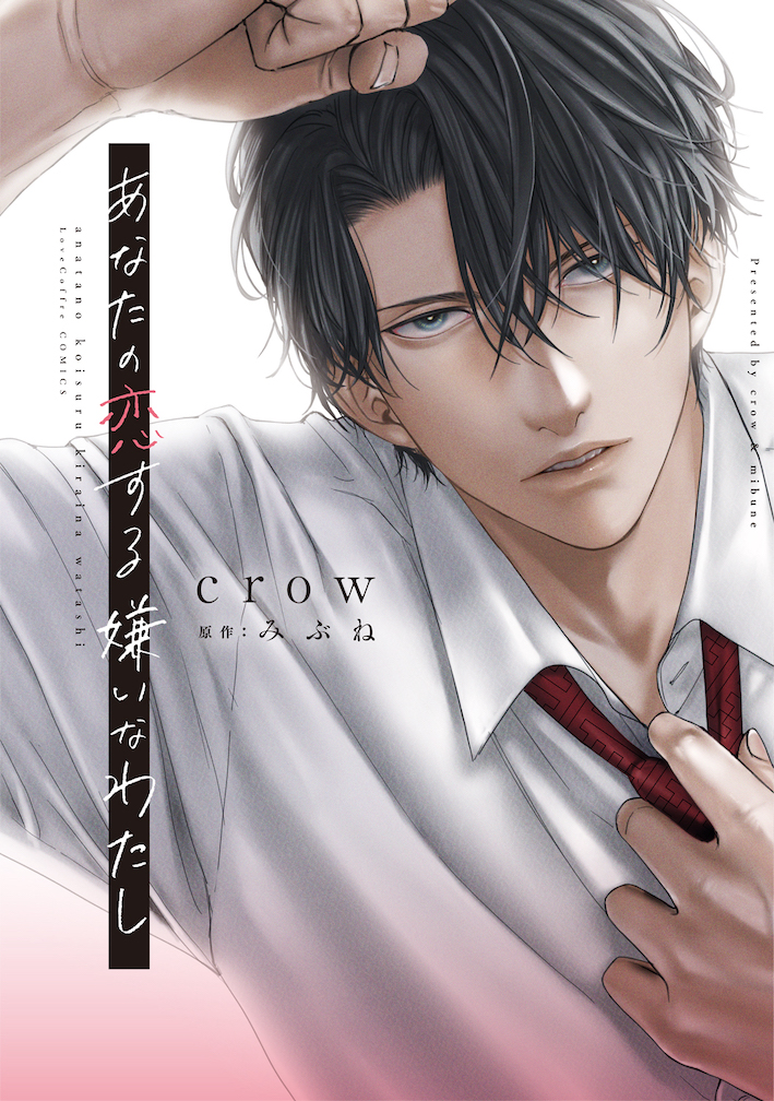 『あなたの恋する 嫌いなわたし』 漫画:crow・原作:みぶね