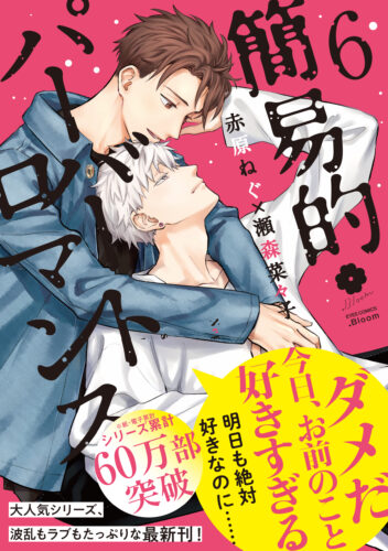 【11月】アイズコミックス.Bloom 赤原ねぐ先生×瀬森菜々子先生『簡易的パーバートロマンス　6』発売記念フェア