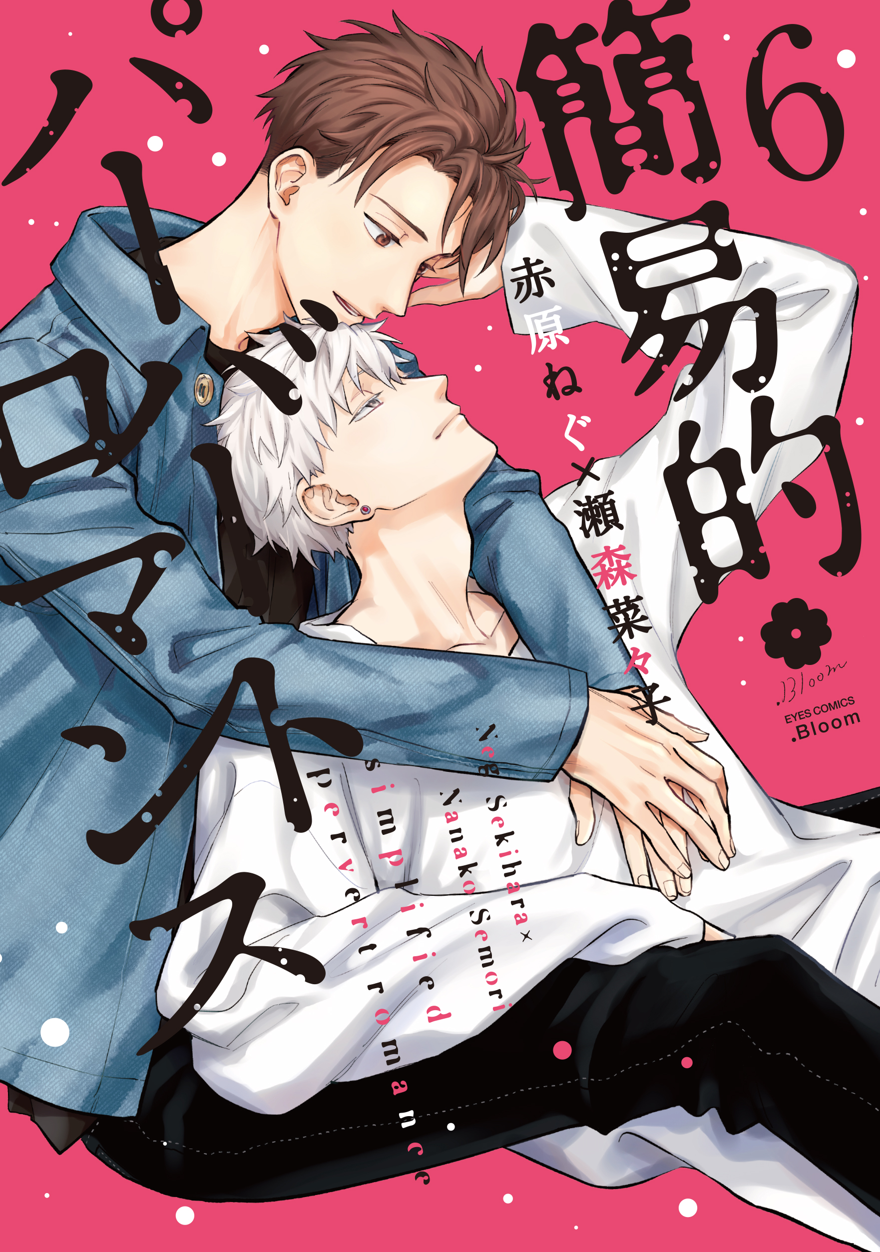 『簡易的パーバートロマンス 6』赤原ねぐ×瀬森菜々子:著