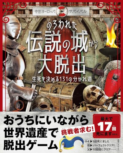 「中世ヨーロッパ・サバイバル　のろわれた伝説の城から大脱出」発売記念！「『のろわれた伝説の城から大脱出』タイムトライアル」