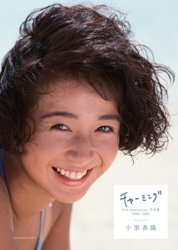 『小栗香織35th Anniversary写真集チャーミング　1988-2004』12⽉19⽇発売