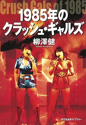 「1985年のクラッシュ・ギャルズ 」(光文社未来ライブラリー)刊行記念イベント