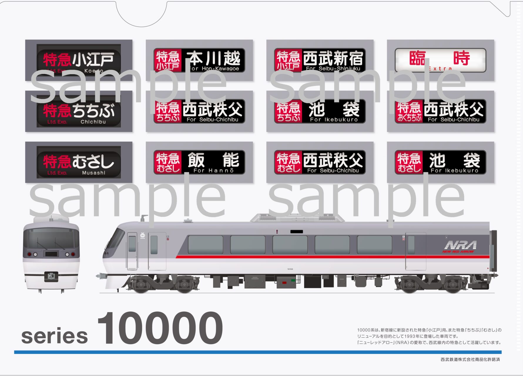 クリアファイル西武鉄道10000系　440円