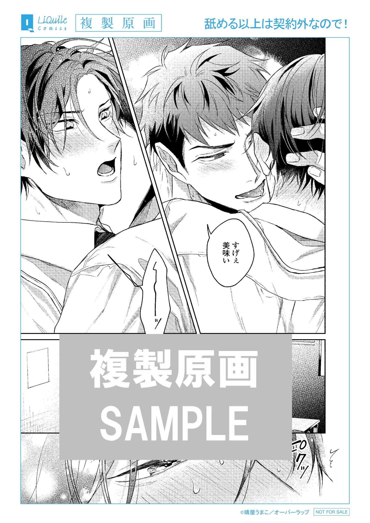 ③舐める以上は契約外なので!