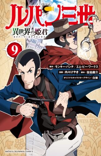 ルパン三世 異世界の姫君 9巻