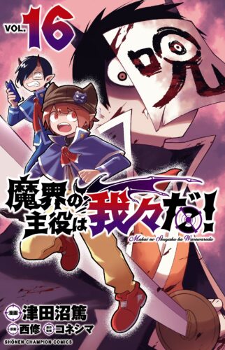 魔界の主役は我々だ！　16巻