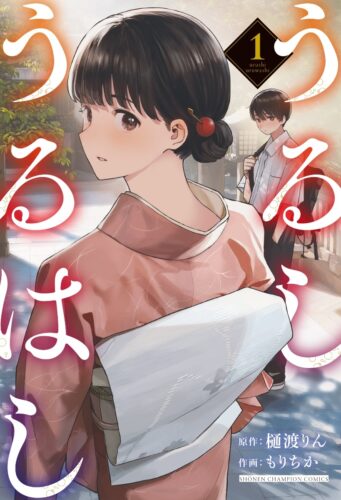 うるしうるはし　1巻