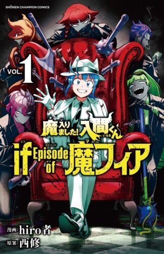 魔入りました！入間くん　if　Episode　of　魔フィア　1巻