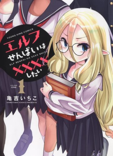 エルフせんぱいは××××したい　1巻