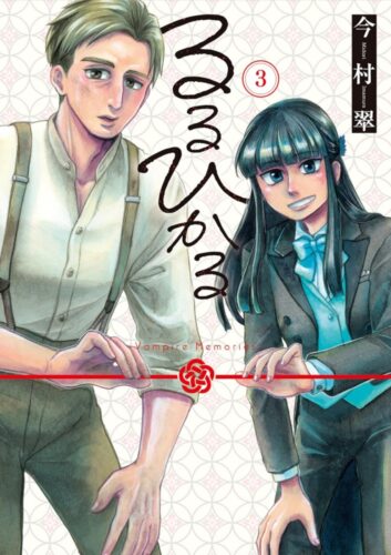 るるひかる　ーVampire　Memories-　3巻