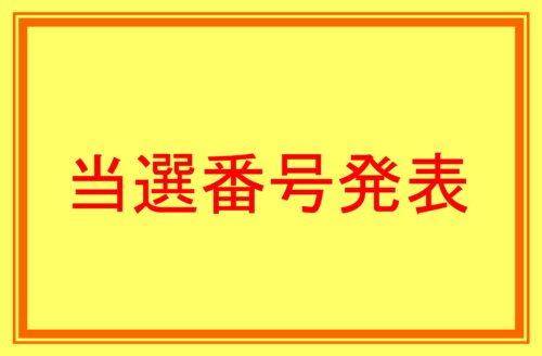 【当選番号発表】快感倶楽部15周年記念フェア