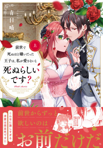 【ペーパー・応募券つき】『前世で死ぬほど嫌いだった王子は、私が愛さないと死ぬらしいです？ 上』（12/21以降出荷）