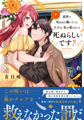 【ペーパー・応募券つき】『前世で死ぬほど嫌いだった王子は、私が愛さないと死ぬらしいです？ 下』（12/21以降出荷）
