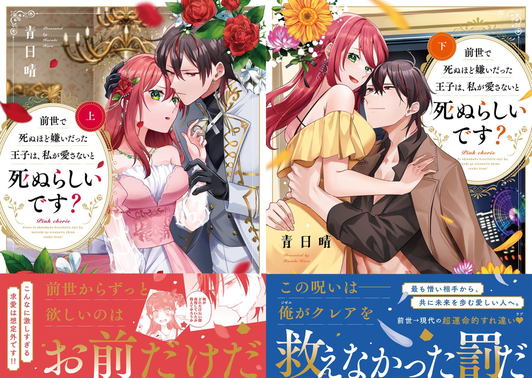『前世で死ぬほど嫌いだった王子は、私が愛さないと死ぬらしいです?』上・下