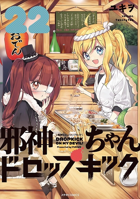 メテオCOMICS『邪神ちゃんドロップキック』22巻発売記念 複製原画展示 メテオCOMICS『邪神ちゃんドロップキック』22巻発売記念 複製原画展示