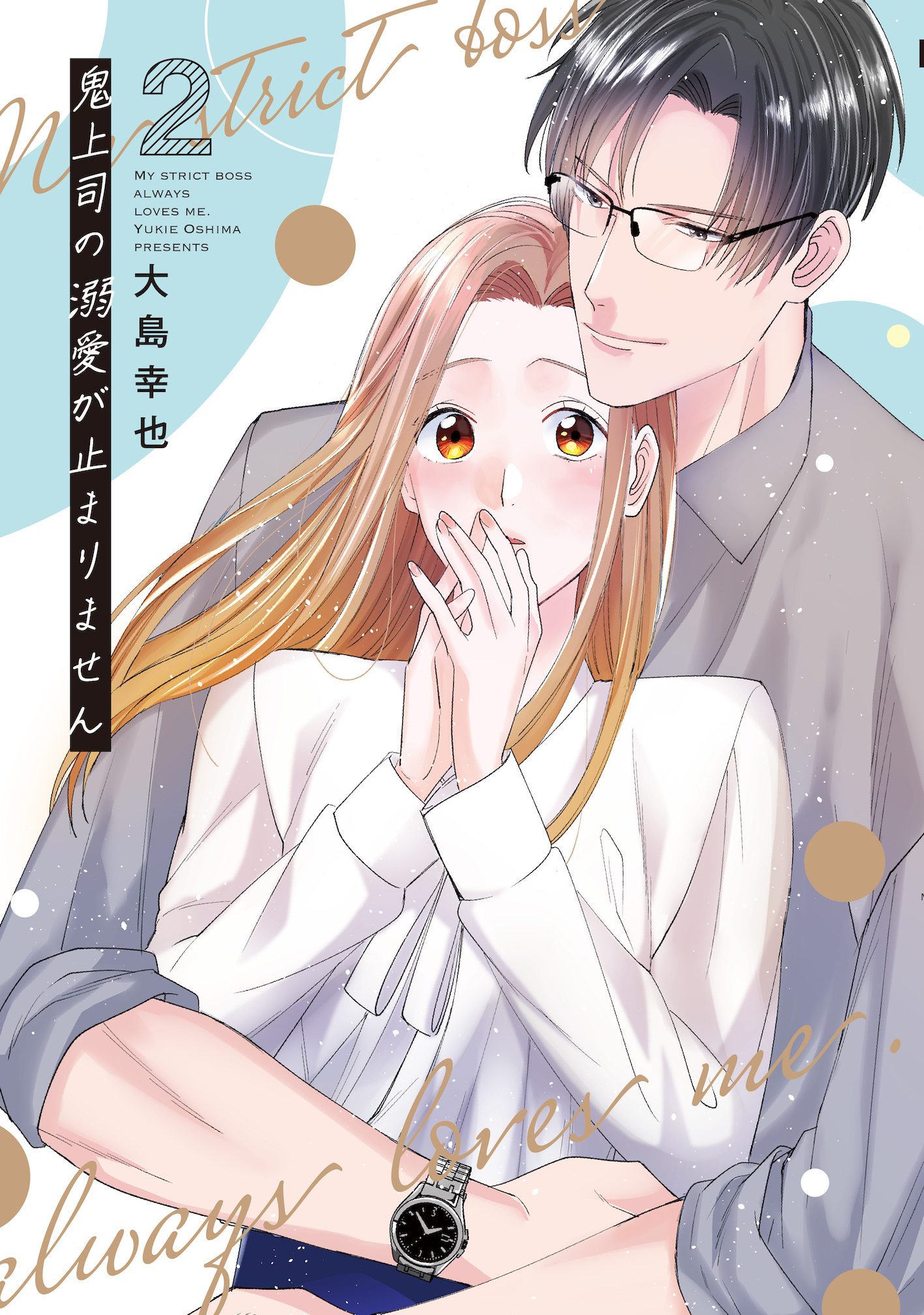「鬼上司の溺愛が止まりません2」
