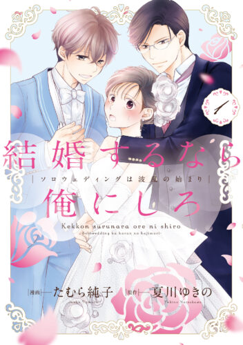 【特典ペーパーつき】「結婚するなら俺にしろ～ソロウェディングは波乱の始まり～1」