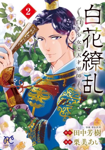 白花繚乱 -白き少女と天才軍師-　2巻